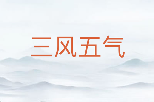 三风五气
