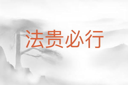 法贵必行