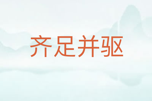 齐足并驱