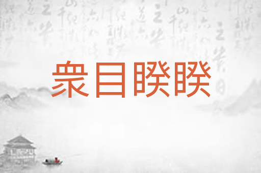 衆目睽睽
