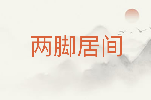 两脚居间