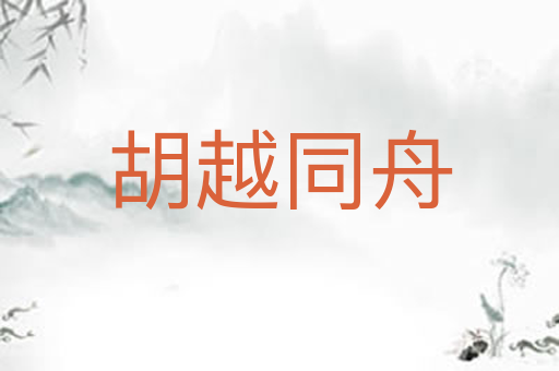 胡越同舟
