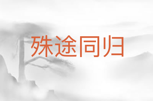 殊途同归