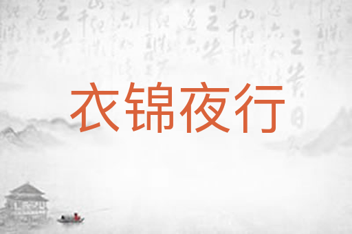衣锦夜行
