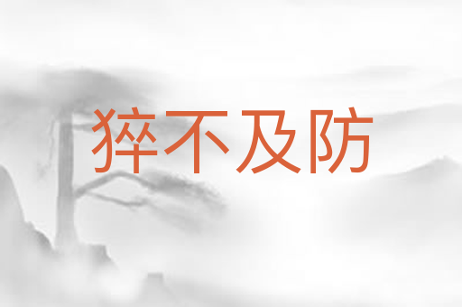 猝不及防