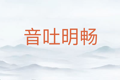 音吐明畅