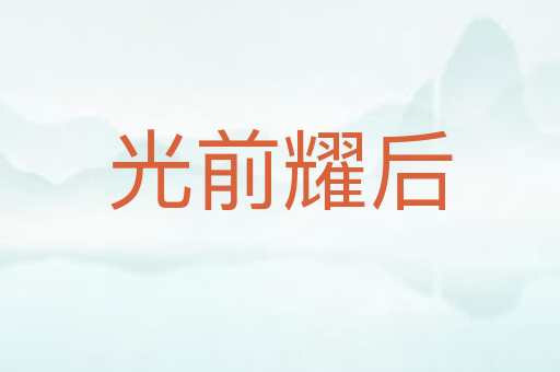 光前耀后
