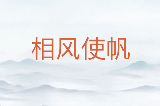 相风使帆