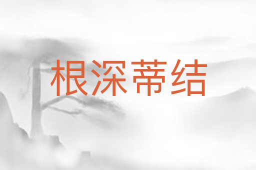 根深蒂结