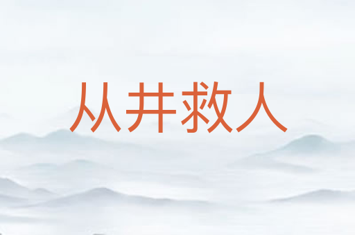 从井救人