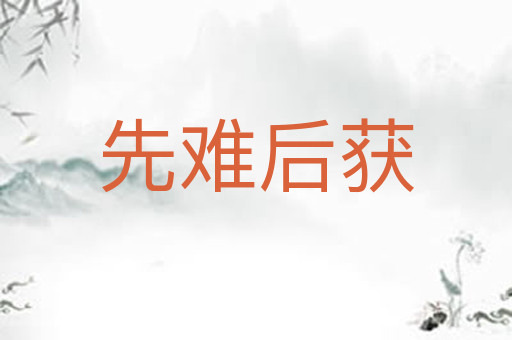 先难后获