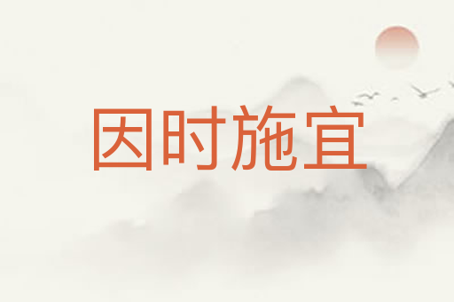 因时施宜