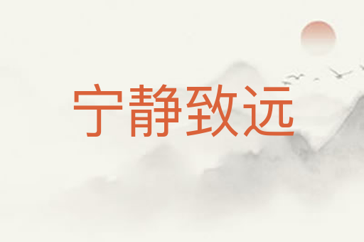 宁静致远