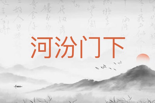 河汾门下
