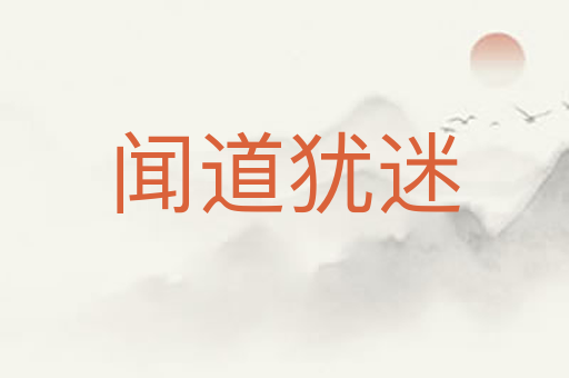 闻道犹迷