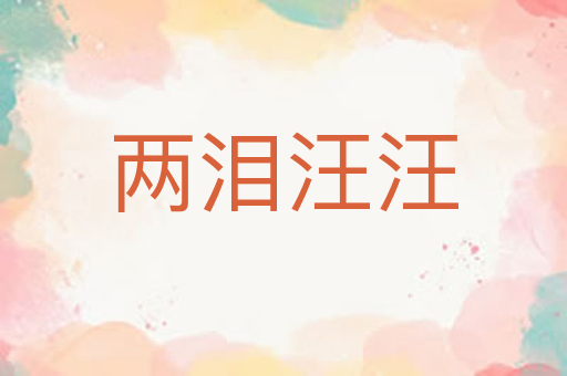 两泪汪汪