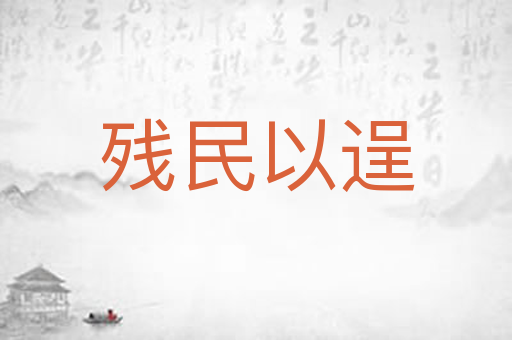 残民以逞