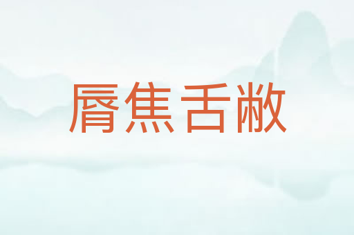 脣焦舌敝