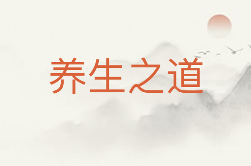 养生之道