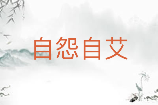 自怨自艾