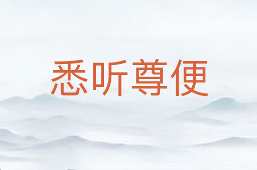 悉听尊便