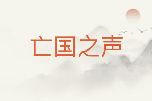亡国之声