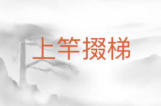上竿掇梯