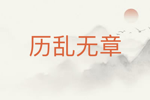 历乱无章