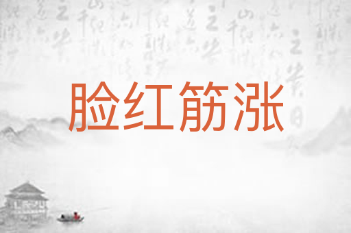 脸红筋涨