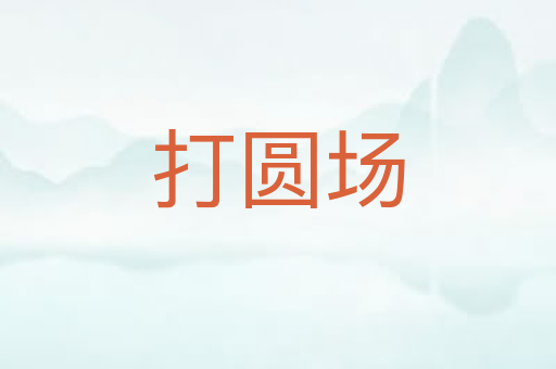 打圆场