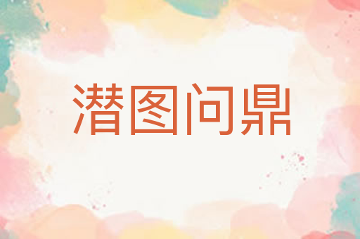 潜图问鼎