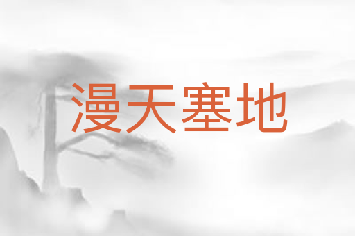 漫天塞地