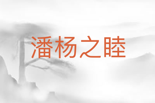 潘杨之睦