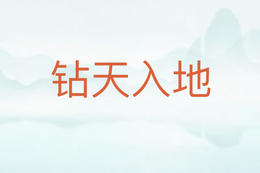 钻天入地