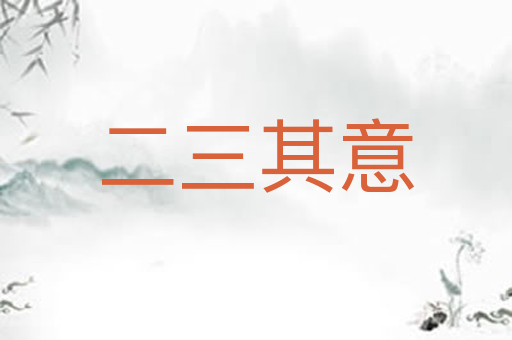 二三其意
