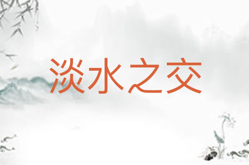 淡水之交