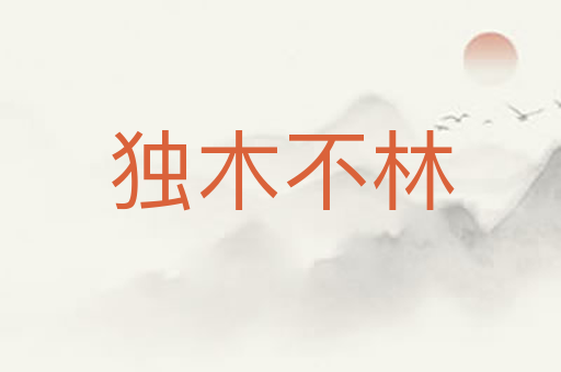 独木不林