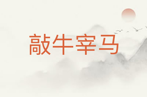 敲牛宰马