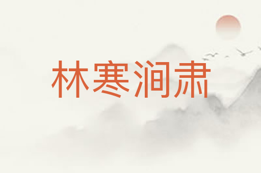 林寒涧肃
