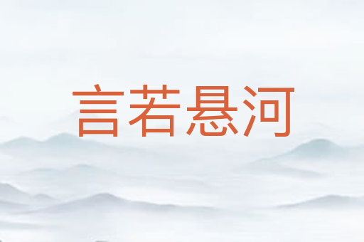 言若悬河