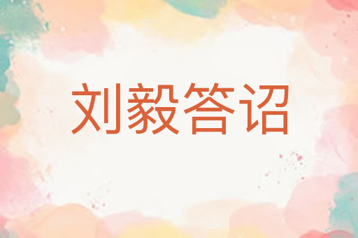 刘毅答诏