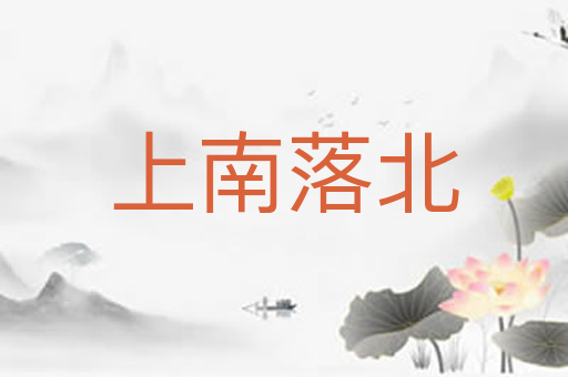 上南落北