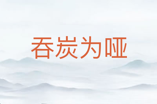 吞炭为哑