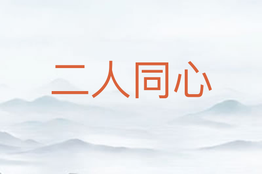 二人同心