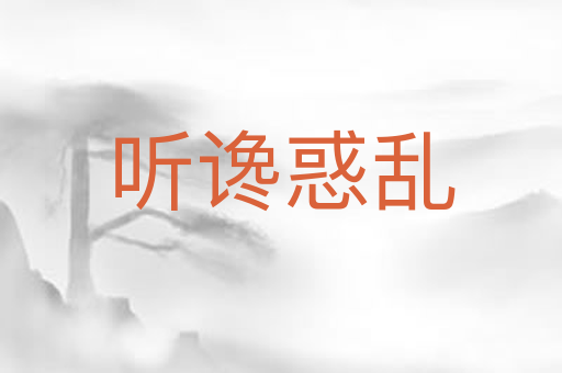 听谗惑乱