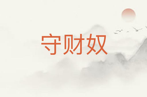 守财奴