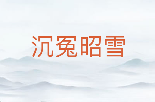 沉冤昭雪