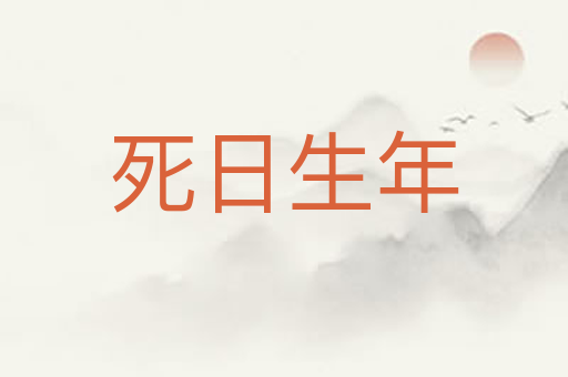 死日生年