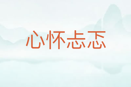 心怀忐忑