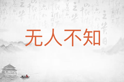 无人不知